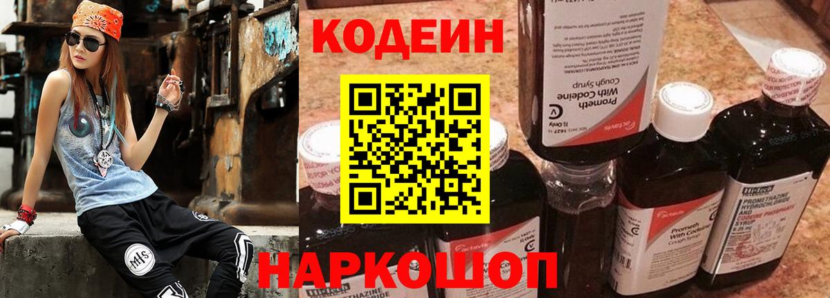 дарнет шоп  Codein напиток Lean (лин)  Ленинск-Кузнецкий  Вход с VPN  Codein напиток Lean (лин) 